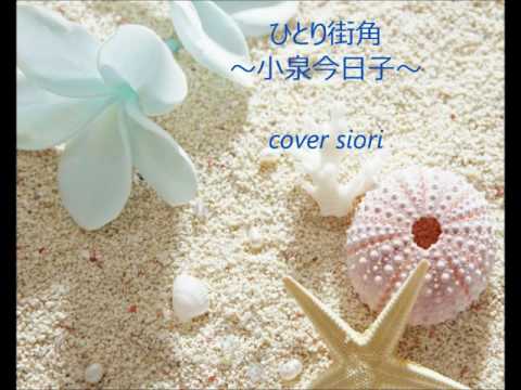 ひとり街角～小泉今日子～cover