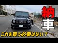 愛車紹介！？のはずが「祝！納車！」に？　ゲレンデ　350　G63