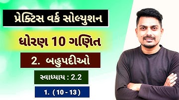 std 10 maths chapter 2 practice work | બહુપદીઓ | Ex 2.2 1(10 to 14)