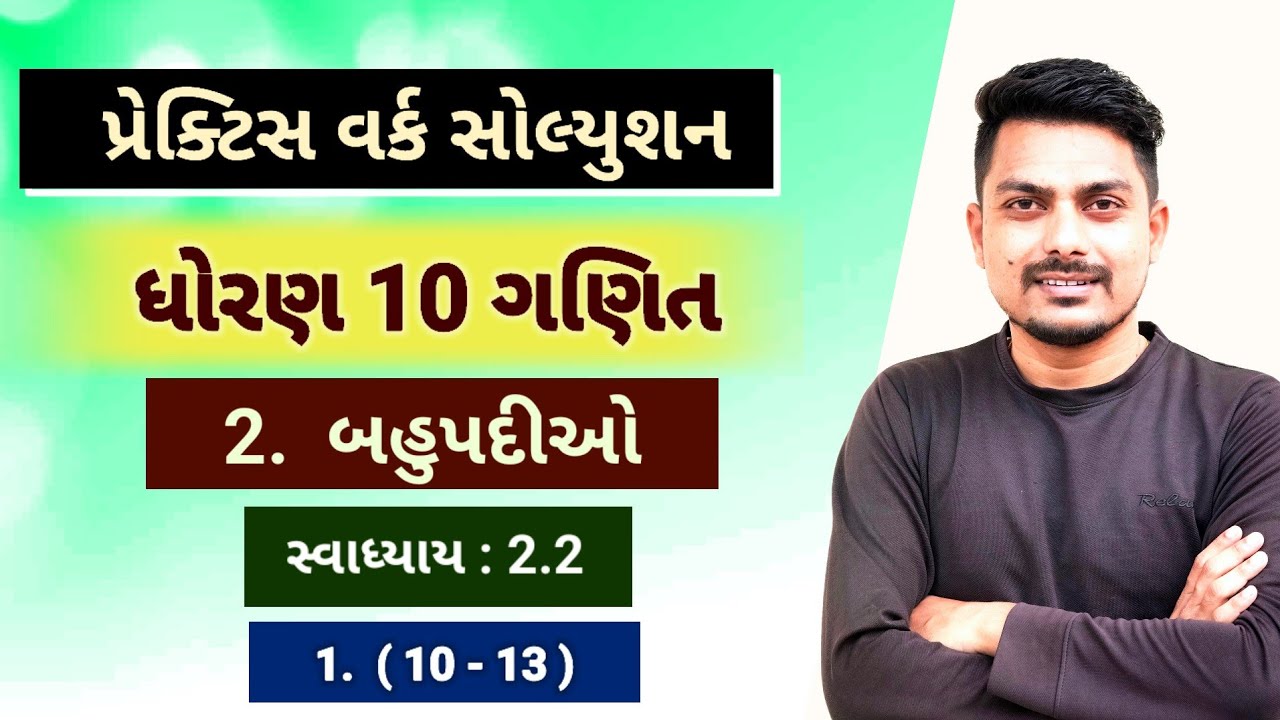 std 10 maths chapter 2 practice work | બહુપદીઓ | Ex 2.2 1(10 to 14 ...