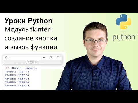 Уроки Python / Модуль tkinter создание кнопки и вызов функции