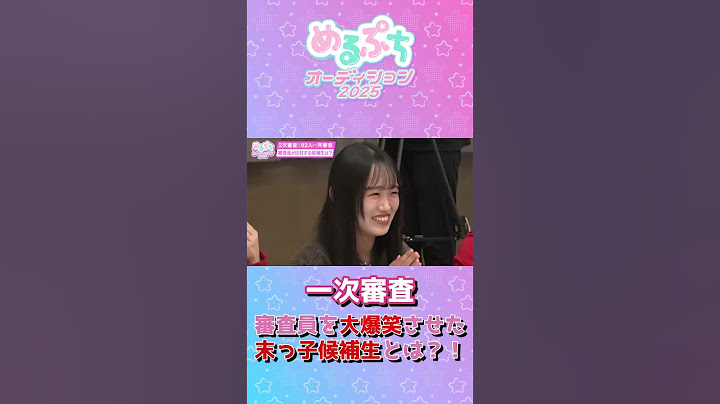 審査員大爆笑！ここみんのことが大好きな中学1年生が去年のリベンジに挑む！#shorts#めるぷち#めるぷちオーディション2025