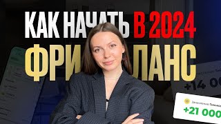 Как я стала бы ФРИЛАНСЕРОМ в 2024 году, если бы начинала сейчас