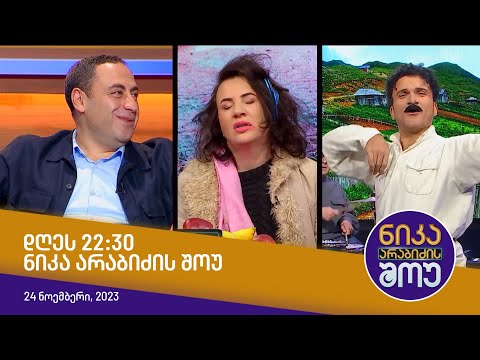 დღეს, 24 ნოემბერს 22:30, ნიკა არაბიძის შოუში ნახავთ!