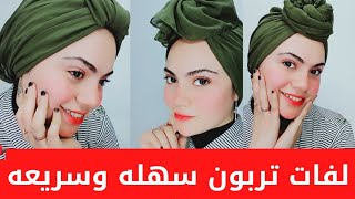 اسرع لفات تربون سهله وسريعه بالطرحه وشيك جداااا ?