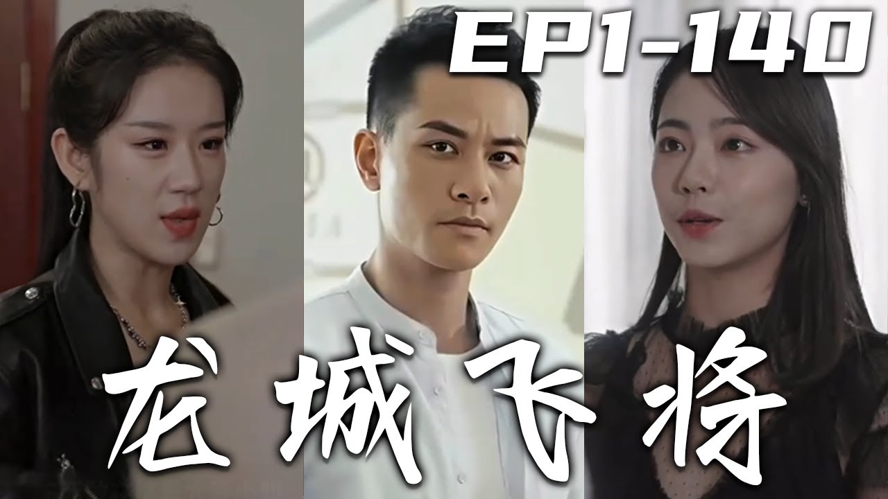 龍城飛將：戰神歸來清算叛徒