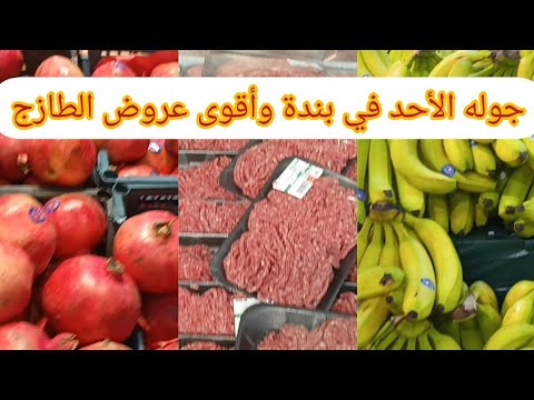 جوله الأحد الطازج في أسواق بندة أقوى عروض الطازج الاسبوعيه حتي الثلاثاء 20 ديسمبر عروض بندة الطازج