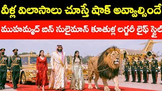 Inside Saudi Crown Prince Daughters Hidden Luxury Life Royal Princess Secrets Revealed Now