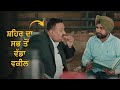 Je Paisa Bolda Hunda 03 | Best Comedy Clip | Hardeep Grewal, Mintu Kapa, Ihana Dhillon | New Movie