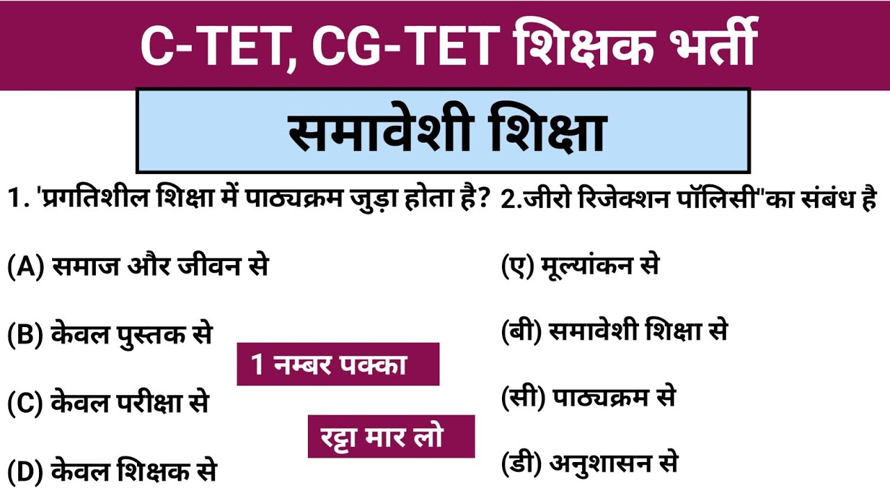 समावेशी शिक्षा |  C-TET CG-TET TOP Question answer.... 