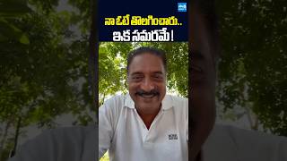 నా ఓటే తొలగించారు..ఇక సమరమే !| My Vote Was Deleted.. | Prakash Raj's Video Regarding SIR Goes Viral