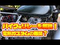 カスタム最初の難関？バイクのリレーを解説！