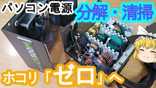 【自作PC】パソコン電源を分解清掃する方法～内部のホコリを除去～【Corsair製ATX電源】【ゆっくり】