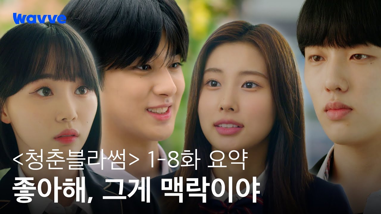 [청춘블라썸] 좋아해, 그게 맥락이야 | 1-8화 요약 | 웨이브 오리지널