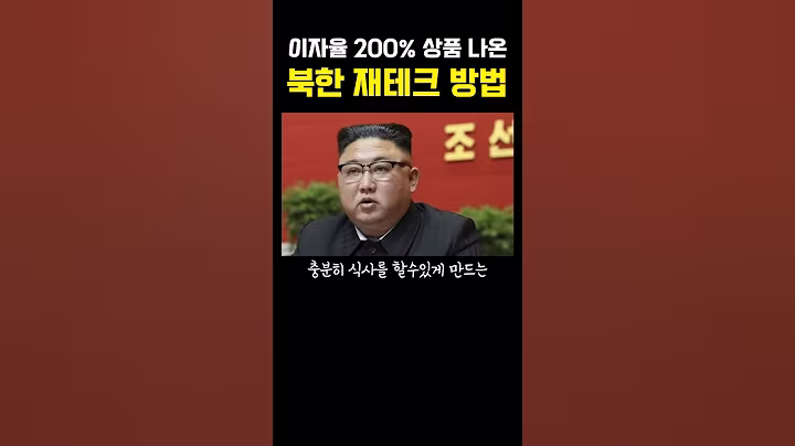 이자율 200% 상품 만든 북한 근황 ㅎㄷㄷ