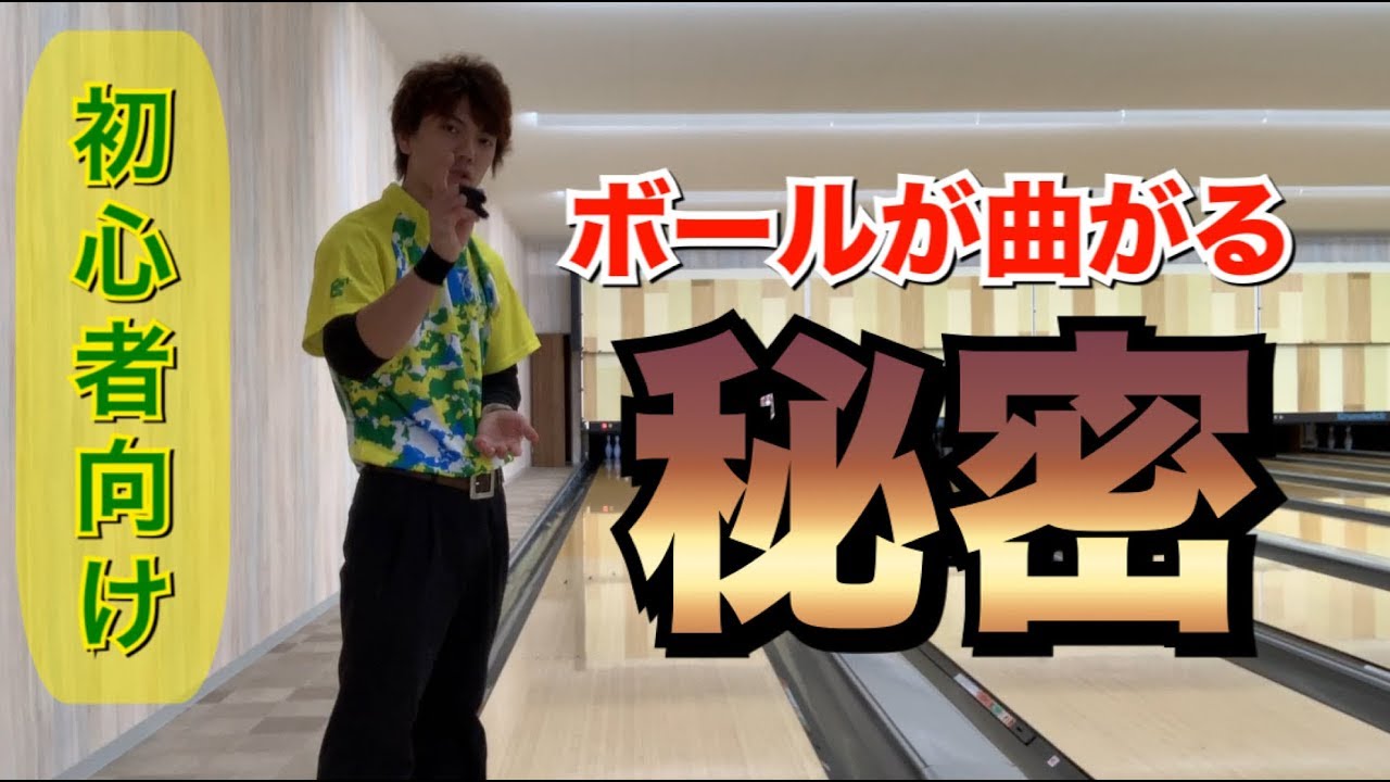 ボールが曲がる秘密教えます！ボウリング - YouTube