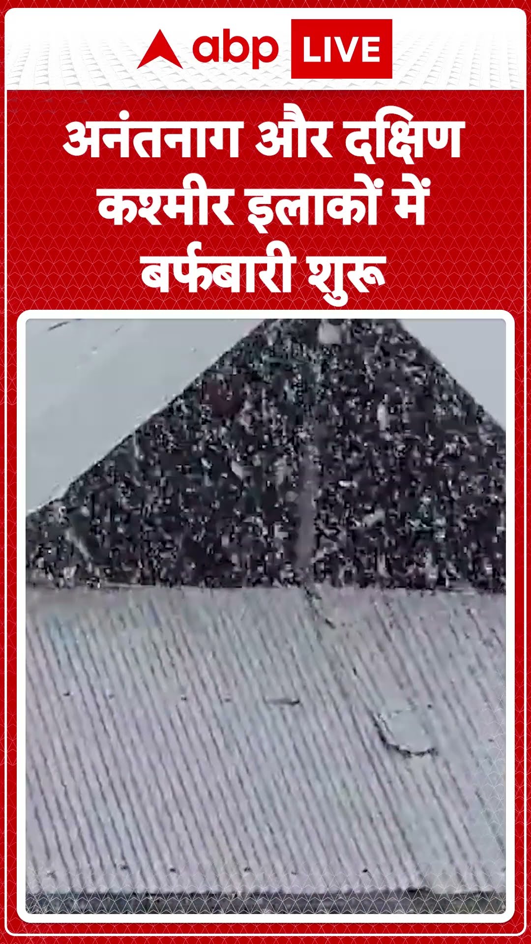 Weather news :अनंतनाग और दक्षिण कश्मीर के इलाकों में बर्फ़बारी जारी |ABP LIVE| Shorts