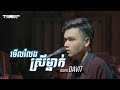 មើលរំលងមនុស្សស្រីម្នាក់ [Cover] - Davit 🎸