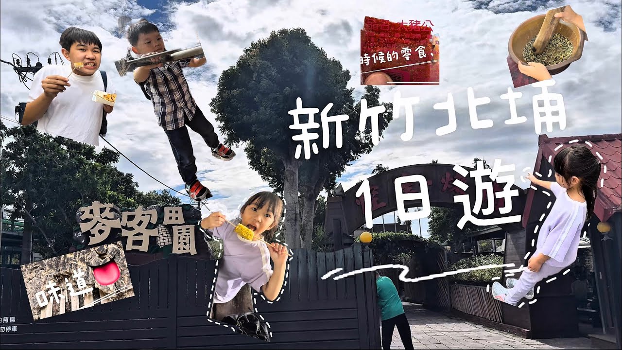 🇹🇼新竹北埔老街｜豐富教會｜麥客田園｜擂茶｜焢窯｜饒家好客味｜鹹水粄 （碗粿）｜深山裡の柴燒蘿蔔糕｜客家油蔥｜第三級古蹟·北埔慈天宮｜🛵機車豆花🛵