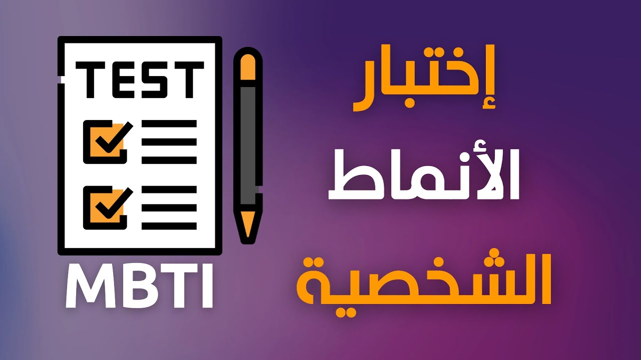 اختبار الأنماط الشخصية MBTI الطريقة الصحيحة مع الاسئلة لحتى تحصل بالنتيجة على النمط الصح