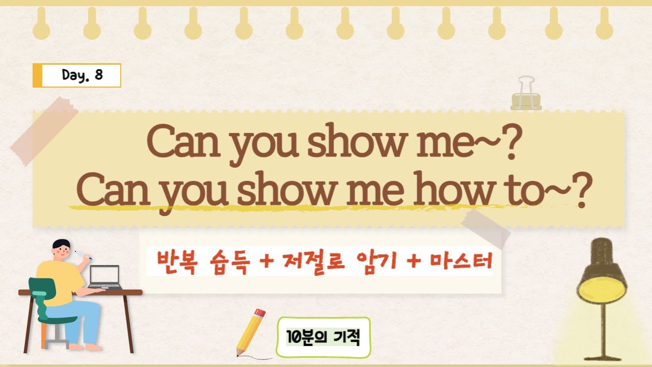 [Day.8 영어패턴] Can you show me/Can you show me how to~?| 이 패턴 오늘 마스터 하세요