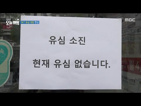 [생방송 오늘 아침] <strong>SKT</strong> 유심 대란 현상, <strong>MBC</strong> 250429 방송