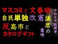 反“高市”と「自民単独“改憲”議席」の意味、マスコミの選挙予想破綻と「文春砲」【「カタログギフト」、「統一教会」の印象操作、令和8年総選挙】（2026年2月28日）