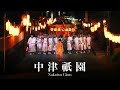 中津祇園 | Unity and Spirit
