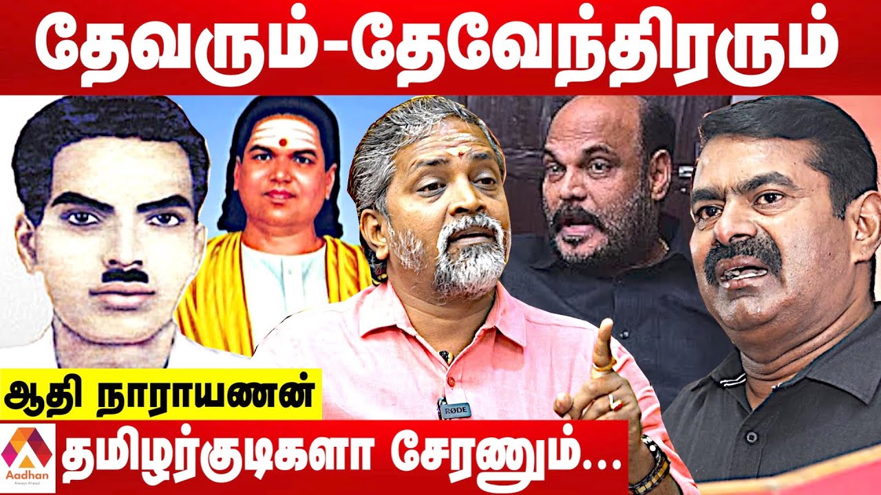 இமானுவேல்சேகரன்-தேவர் பகையை தூக்கிப்பிடிப்பதே இவங்கதான் - ஆதி நாராயணன் | கொடி பறக்குது | AadhanTamil