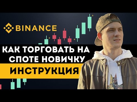 КАК ТОРГОВАТЬ НА СПОТЕ НОВИЧКУ НА БИРЖЕ BINANCE | Инструкция без воды | ГАЙД ДЛЯ НОВИЧКОВ