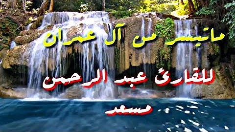 ما تيسر من سورة آل عمران |للقارئ عبد الرحمن مسعد|تلاوة هادئة❤