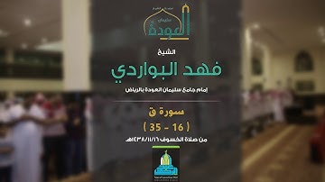 ( وجاءت سكرة الموت بالحق ) تلاوة من صلاة الخسوف 1438هـ للقارئ: فهد البواردي