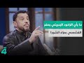 ما رأي الرادود البحريني جعفر القشعمي بعزاء الشور ما رأي الرادود البحريني جعفر القشعمي بعزاء الشور