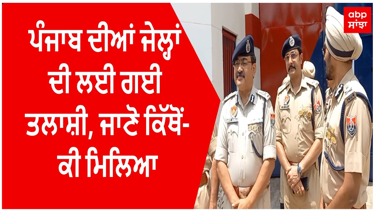 Punjab Jail | ਪੰਜਾਬ ਦੀਆਂ ਜੇਲ੍ਹਾਂ ਦੀ ਲਈ ਗਈ ਤਲਾਸ਼ੀ, ਜਾਣੋ ਕਿੱਥੋਂ-ਕੀ ਮਿਲਿਆ