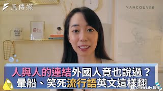 人與人的連結外國人竟也說過？暈船、笑死流行語英文這樣翻