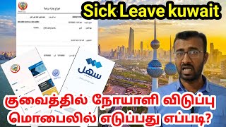 சிக் லீவ் எடுப்பது எப்படி? | How to take sick leave in your mobile? screenshot 2
