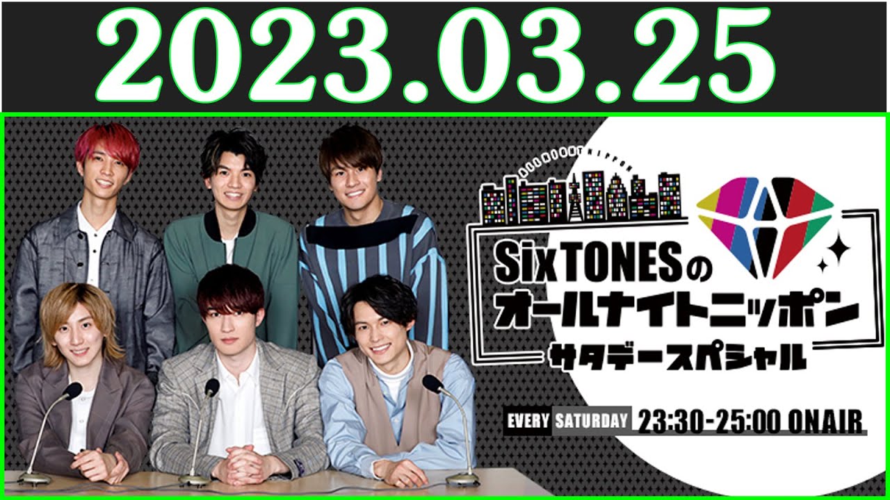 2023.03.25 SixTONESのオールナイトニッポンサタデースペシャル