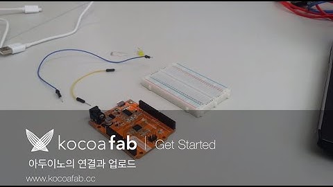 아두이노 연결과 업로드 : 코코아팹 Kocoafab