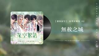 【戀與深空｜原聲音樂集 02】深空絮語《無赦之城》City of the Unforgiven｜Love and Deepspace OST