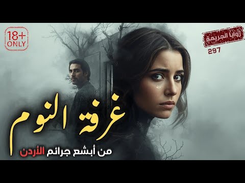 أسوأ جريمة هزت الأردن ممنوع سماعها للأطفال