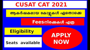 CUSAT CAT 2021/Online Registration/ആകർഷകമായ കോഴ്സുകൾ ഏതൊക്കെ‼/HowtoApply/Eligibility/cusat cat 2021