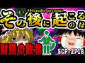 【再up】財団が手も足も出ないヤバすぎるSCPを解説【SCP-2718:その後に起こるのは】