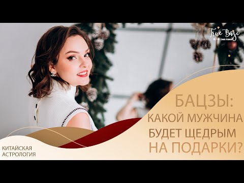 Бацзы: Какой мужчина