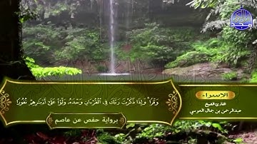 الشيخ: عبدالرحمن العوسي🍀المصحف الكامل"برواية حفص عن عاصم "🍀الجزء الخامس عشر من القرآن |HD