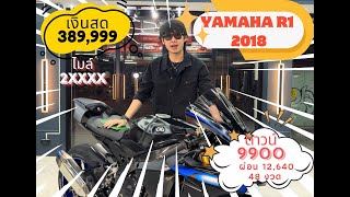 Yamaha R1 2018 ราคาตลาดแตก 399999 ฟรีดาว