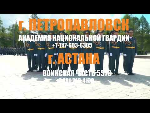 Поступай в Академию Национальной гвардии Республики Казахстан!