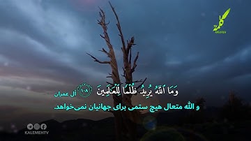 سوره آل عمران آیات 107-108
