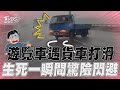 遊覽車駕駛遇貨車打滑 「生死一瞬間」驚險閃避｜TVBS新聞@TVBSNEWS01