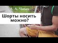 Шорты носить можно? Ответы на вопросы