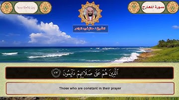 سورة المعارج وترجمة المعانى للانجليزية بصوت الشيخ حاتم فريد الواعر